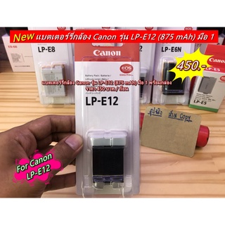 แบตเตอร์รี่กล้อง Canon รุ่น LP-E12 มือ 1 พร้อมกล่อง (875 mAh Li-ion) EOS M M 2 M10 M50 M50II M100 M200 100D