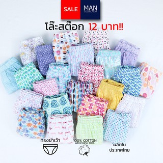 SALE !! กางเกงในชาย กางเกงในขาเว้า ผ้าฝ้าย โล๊ะสต๊อก12 บาท!!