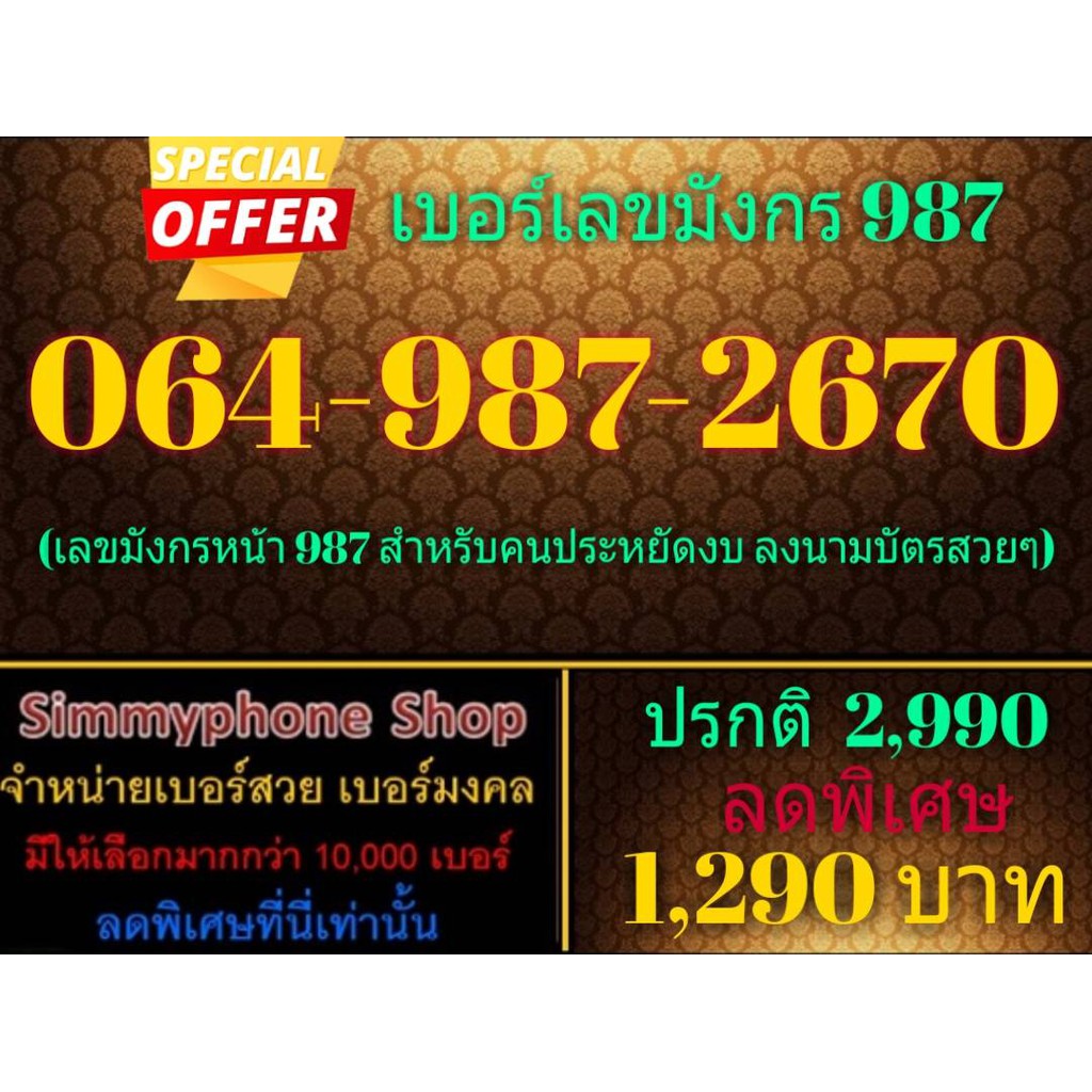 ขายเบอร์เลขมังกร 987 064-987-2670 (AIS เติมเงิน)