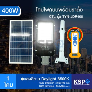 โคมไฟถนน สปอร์ตไลท์ โซล่าเซลล์ พร้อมขาตั้ง CTL รุ่น LED TYN-JDR-400W แสงสีขาว เดย์ไลท์