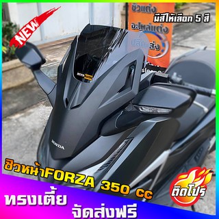 ชิวหน้าForza350 ทรงเตี้ย13นิ้ว ชิวForzaแต่งF3(หากลูกค้าต้องการเพิ่มความสูงหรือเพิ่มความหนาแจ้งทางแชทสั่งได้เลยครับ