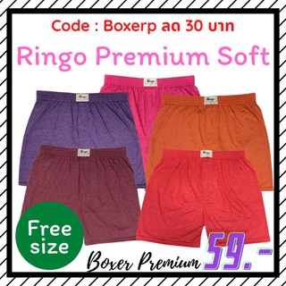 Ringo Premium Soft บ๊อกเซอร์​ผ้านิ่มสีพื้น  "ทรงเกาหลี" Size F เอว​ 26-34​ นิ้ว เลือกสีได้