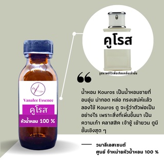 หัวน้ำหอม Kouros คูโรส หัวเชื้อน้ำหอม 100 % จากฝรั่งเศส น้ำหอมผู้ชาย mens perfume