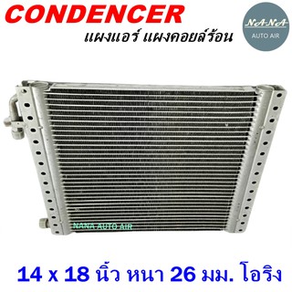 โปรโมชั่น !!! ราคาสุดพิเศษ...แผงแอร์ 14 x 18 นิ้ว หนา 26 มม. หัวโอริง (แผงคอนเดนเซอร์ รังผึ้งแอร์ คอยล์ร้อน)