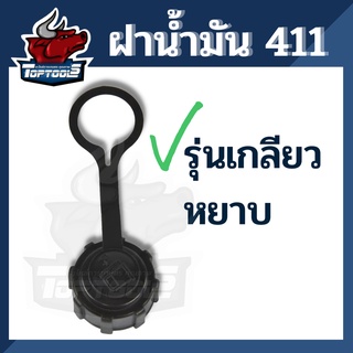 ฝาน้ำมัน ฝาถังน้ำมันเครื่องตัดหญ้า 2 จังหวะ NB411 RBC411 โรบิ้น ทุกยี่ห้อ อะไหล่เครื่องตัดหญ้าสะพายบ่า