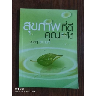 หนังสือธรรมะ "สุขภาพนักสร้างบารมี" พระธรรมเทศนาของ พระเดชพระคุณพระภาวนาวิริยคุณ (เผด็จ ท.ตตชีโว)