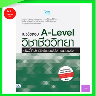 แนวข้อสอบ A-Level วิชาชีววิทยา (แนวใหม่) พิชิตข้อสอบมั่นใจ ก่อนสอบจริง