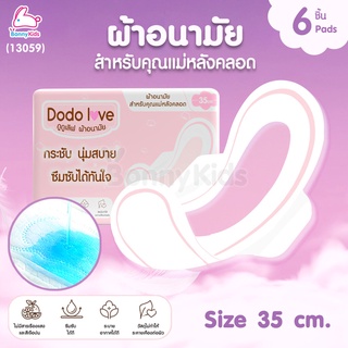 (13059) DODOLOVE ผ้าอนามัย ผ้าอนามัยสำหรับคุณแม่หลังคลอด Size 35 cm. ( 6 ชิ้น )