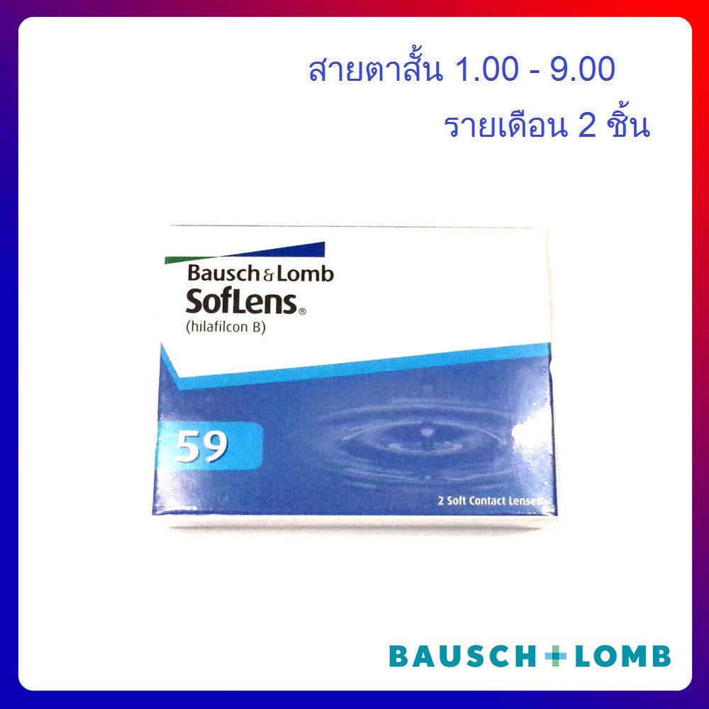 Bausch and Lomb คอนแทคเลนส์รายเดือน คอนแทคเลนส์สายตาสั้น แบบใส(กล่อง1คู่)