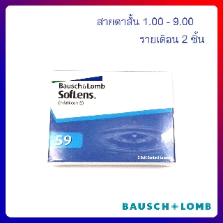 Bausch and Lomb คอนแทคเลนส์รายเดือน คอนแทคเลนส์สายตาสั้น แบบใส(กล่อง1คู่)