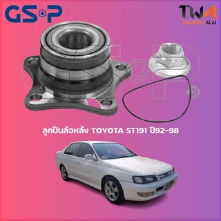 ลูกปืนล้อหลัง GSP ดุมล้อหลัง TOYOTA ST191 ปี92-98 (1ชิ้น)  9230038