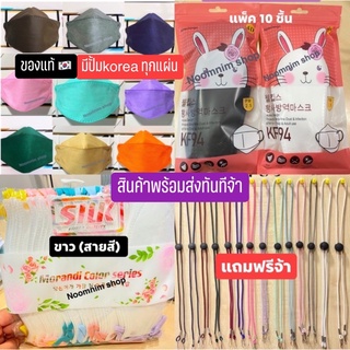 🚀ส่งไว KF94 เกสหลีของแท้✅มีปั้ม Korea quality ❌ไม่ใช่งานจีน❌ พิเศษ ซื้อ 1 แพ็ค แถมสาย 1 เส้นจ้า