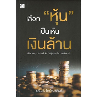 หนังสือ เลือก "หุ้น" เป็นเห็นเงินล้าน  หนังสือใหม่ สินค้าพร้อมส่ง