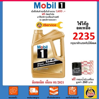 ✅ส่งไว | ใหม่ | ของแท้ ✅ น้ำมันเครื่อง โมบิลวัน Mobil 1​ Ultimate​ 0W-40 0W40 เบนซิน สังเคราะห์100