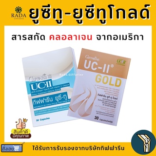 ยูซีทู โกลด์ ( เข้มข้นกว่าเดิม 2 เท่า ) กิฟฟารีน UC-II Gold GIFFARINE อันดีเนเจอร์ คอลลาเจน ไทพ์ทู