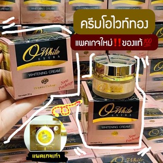 💥พร้อมส่ง | ถูก | ของแท้💯 Owhite Extra ครีมโอไวท์ กล่องทอง ไวท์เทนนิ่งครีม แพคเกตใหม่