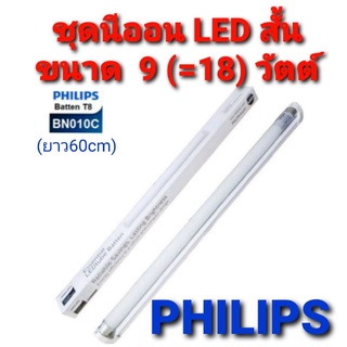 PHILIPS LED ชุดราง LED แบบสำเร็จ ฟิลิปส์ หลอดสั้น ขนาด 9 วัตต์ (=18วัตต์) ยาว 60 ซม.