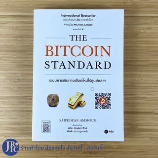 (พร้อมส่ง) THE BITCOIN STANDARD หนังสือ ระบบการเงินทางเลือกใหม่ไร้ศูนย์กลาง (ใหม่100%) By SAIFEDEAN AMMOUS -ธุรกิจ ขายดี