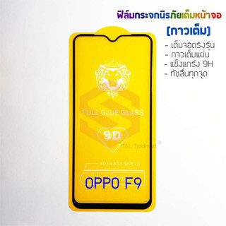 P-One ฟิล์มกระจกนิรภัยเต็มหน้าจอ OPPO F9 (กาวเต็ม ขอบสีดำ)