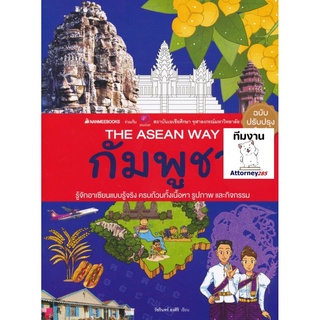 S กัมพูชา (ปกใหม่): ชุด The ASEAN Way