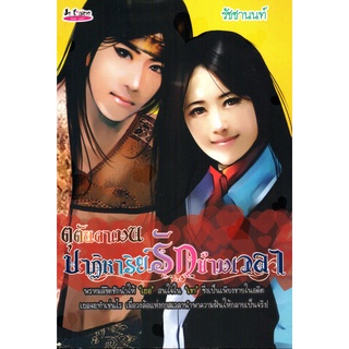 หนังสือเรื่อง  นวนิยาย "ตุตันคาเมน ปาฏิหาริย์รัก ข้ามเวลา"