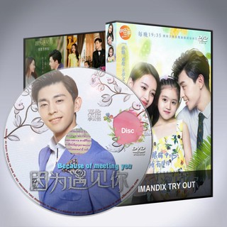 ซีรี่ส์จีน เพราะเธอคือรัก Because of You / Because of Meeting You  พากย์ไทยหรือเสียงจีนซับไทย