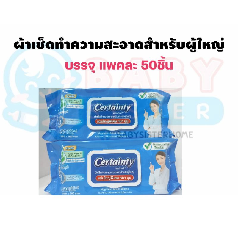 ทิชชู่เปียกสำหรับผู้ใหญ่ Certainty แพคละ50แผ่น (แผ่นใหญ่)