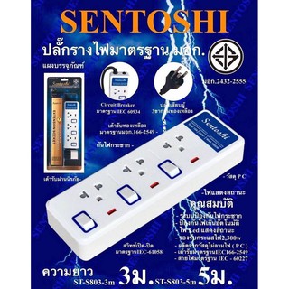 ปลั๊กรางไฟ 3 ช่อง 3m/5m ยี่ห้อ Sentoshi สวิทเปิด-ปิด เฉพาะช่อง (มี มอก.)