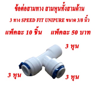 ข้อต่อสามทาง สามหุนทั้งสามด้าน ( 3 ทาง SPEED FIT UNIPURE ขนาด 3/8” )