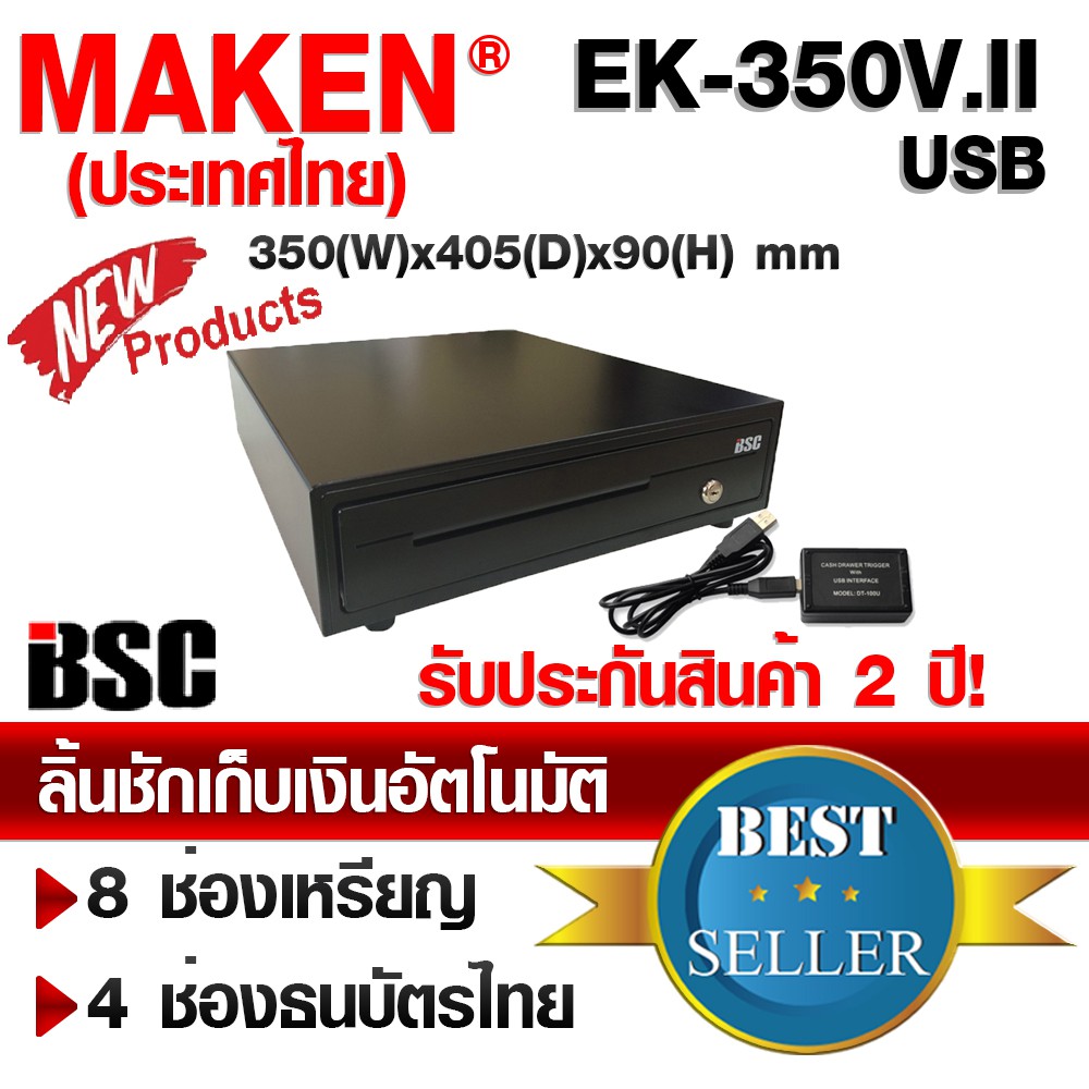 📣5️⃣.5️⃣ เครื่องศูนย์แท้100% ลิ้นชักเก็บเงินอัตโนมัติ MAKEN EK-350,IIUSB (DT-100U)ประกัน 2 ปี