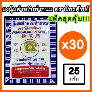 🔥 ราคาส่ง 🔥 ผงวุ้น ผงทำวุ้น ตราโทรศัพท์ ยอดนิยม 25g แพ็ค 30 ซอง