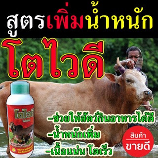 สูตรลดต้นทุน อาหารเสริมวัว โตไวดี 1 ลิตร  เร่งนมวัว เพิ่มน้ำหนัก ยาควาย ยาหมู อาหารเสริม ใช้ได้ทั้งสัตว์น้ำ และสัตว์บก