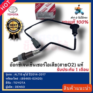 อ๊อกซิเจนเซ็นเซอร์ไอเสีย(สายO2) แท้(89465-02420)ยี่ห้อTOYOTA รุ่นALTIS ดูโอ้ ปี2014-2017ผู้ผลิต DENSO