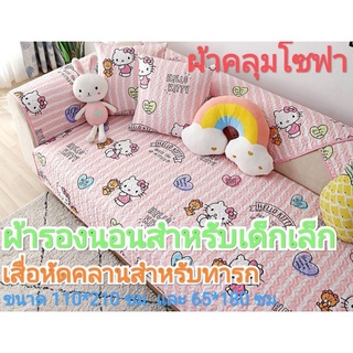 ผ้าคลุมโซฟาลายคิตตี้สีชมพู sofa covers เสื่อหัดคลาน มีกันกระแทกสำหรับทารก baby mat เสื่อปูพื้นกันลื่น