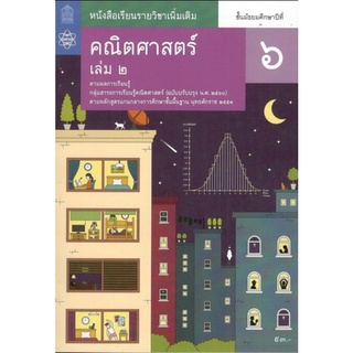 ศึกษาภัณฑ์ หนังสือเรียนรายวิชาเพิ่มเติม คณิตศาสตร์ ม.6 เล่ม 2 (ฉบับปรับปรุง พ.ศ.2560)