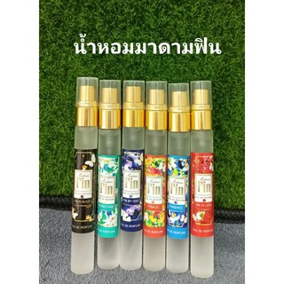 น้ำหอมมาดามฟิน  ขนาดพกพา 10 ml.