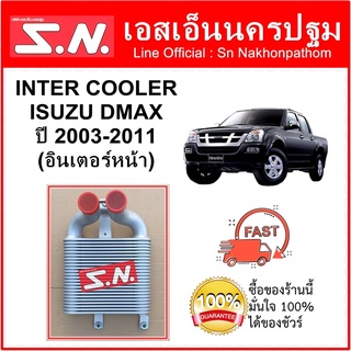 อินเตอร์ ดีแม๊ก อินเตอร์คูลเลอร์ อิซูซุ ดีแม๊ก 2005 INTER DMAX INTERCOOLER ISUZU DMAX  ปี 2005-2011 อินเตอร์หน้า