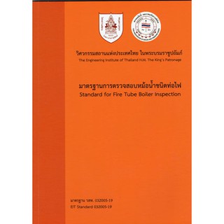 มาตรฐานการตรวจสอบหม้อน้ำชนิดท่อไฟ / 9786163960320