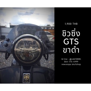 ชิวซิ่ง GTS ขาดำ พร้อมส่ง