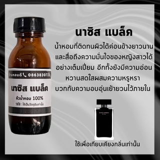 หัวน้ำหอมเทียบเคียงกลิ่น นาซิส แบล็ค หัวเชื้อน้ำหอม 100 % หัวเชื้อน้ำหอม