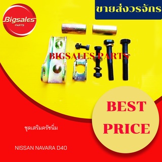 ชุดเสริมครัชนิ่ม NISSAN NAVARA D40