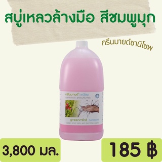 GREENMIND สบู่เหลวล้างมือฆ่าเชื้อ 3.8 ลิตร SANISOAP Hand soap กรีนมายด์ซานิโซพ