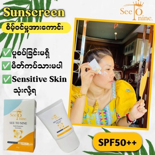 နေကာ မျက်နှာလိမ်းခရင်မ် SEE TO NINE Multi Protection Sunscreen SPF50++ 30g. ซีทูไนน์ ครีมกันแดดป้องกันหลายชั้น .