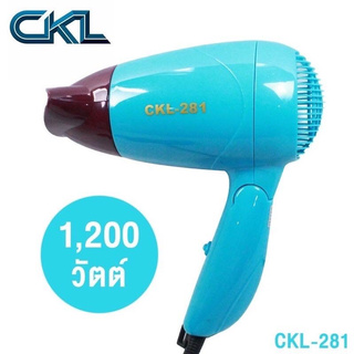 CKL ไดร์เป่าผม CKL281 ไดร์ พับได้ พกพา เดินทาง เล็ก 281 CKL281-1200W ไดร์พกพา ที่เป่าผม พับด้ามได้ เครื่องเป่าผม พกสะดวก