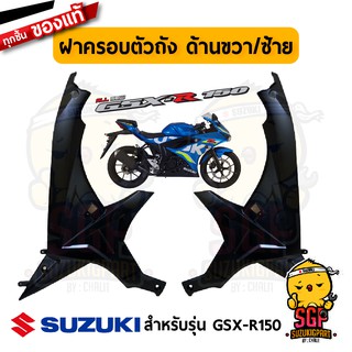 ฝาครอบตัวถัง COVER, FRAME แท้ Suzuki GSX-R150