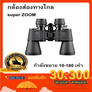 กล้องส่องทางไกล (2กิโลเมตร) Super Zoom ขยาย180เท่า