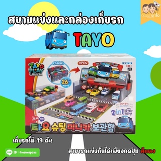 🇰🇷พร้อมส่ง:สนามแข่งรถ Little Bus Tayo Shooting Minicar 2in1 Storage Box กล่องเก็บรถทาโย