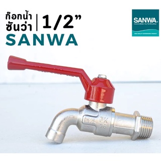 ก๊อกน้ำซันวา ก๊อกบอล ก๊อกซันวา ก๊อกบอลซัลวา ก๊อกน้ำซันวา SANWA ขนาด 1/2" , 3/4" (4หุุน / 6หุน) ของแท้ 100