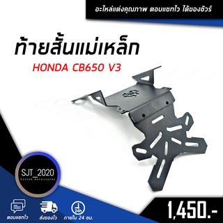 ท้ายสั้นแม่เหล็ก HONDA CB650R CBR650R V3 อะไหล่แต่ง ของแต่ง งาน CNC มีประกัน อุปกรณ์ครอบกล่อง ตั้งแต่ 2019 ลงมาใส่ได้