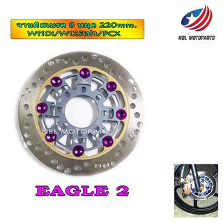 จานดิสเบรคหน้า จานEAGLE 8 หมุด 220 mm. ลายE2 PCX16-17 WAVE110I WAVE125I-NEW(ปลาวาฬ) ส่งฟรี